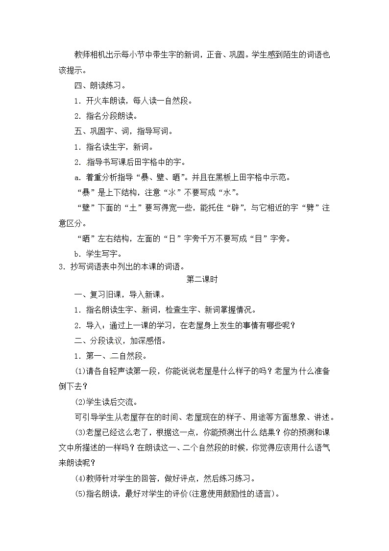 人教版三年级语文上册12 总也倒不了的老屋教案第2页