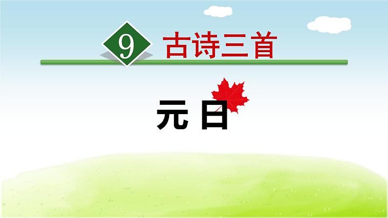 部编版三年级语文下册《古诗三首》《元日》PPT课件 (3)01