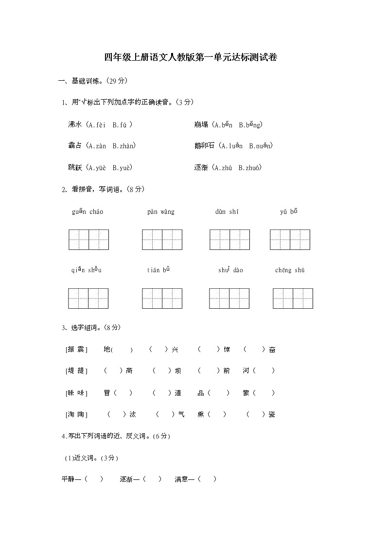 四年级上册语文人教版第一单元达标测试卷第1页
