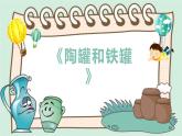 部编版三年级语文下册《陶罐和铁罐》PPT课文课件 (5)