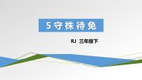 小学语文人教部编版三年级下册5 守株待兔课文课件ppt