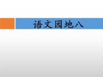 语文三年级下册第八单元语文园地教课内容课件ppt