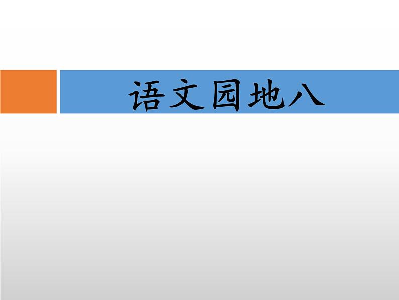 部编版三年级语文下册《语文园地八》PPT课件 (2)01