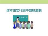 部编版三年级语文下册《该不该实行班干部轮流制》PPT (5)