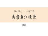 部编版三年级语文下册《惠崇春江晚景》古诗三首PPT课件 (1)