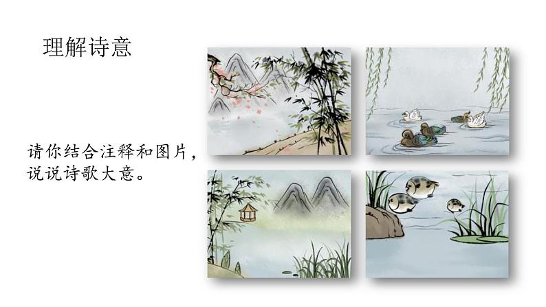 部编版三年级语文下册《惠崇春江晚景》古诗三首PPT课件 (1)第7页