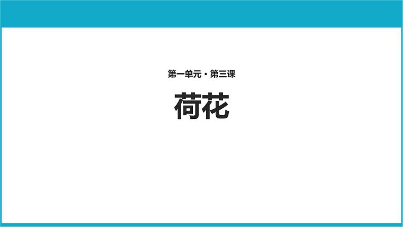 部编版三年级语文下册《荷花》PPT优质课件 (2)第1页