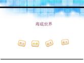部编版三年级语文下册《海底世界》PPT课件 (1)