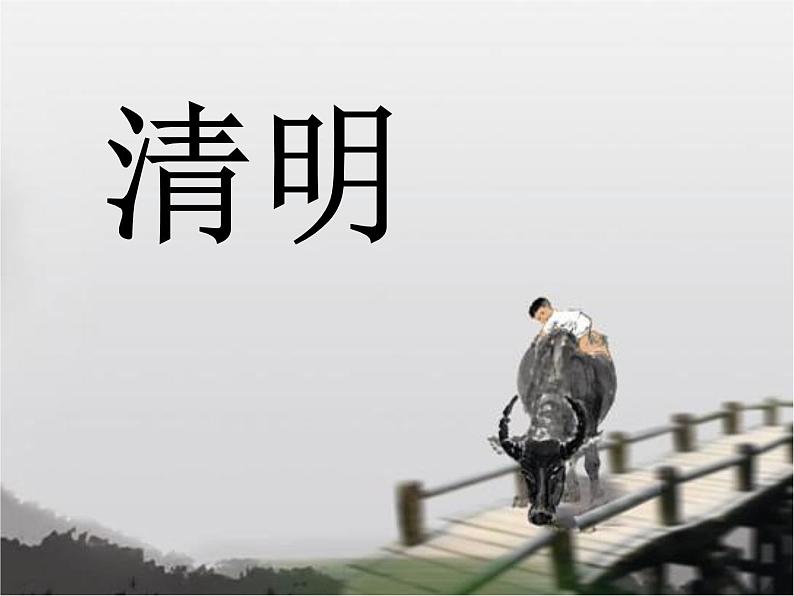 部编版三年级语文下册《古诗三首》《清明》PPT课件 (6)第1页