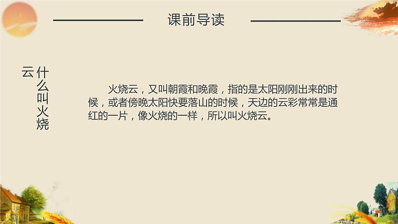 部编版三年级语文下册《火烧云》PPT优秀课件 (4)05