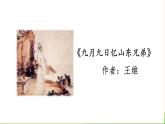 部编版三年级语文下册《九月九日忆山东兄弟》PPT课件 (6)