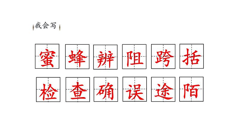 部编版三年级语文下册《蜜蜂》PPT课件 (1)第5页