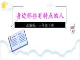 部编版三年级语文下册《身边那些有特点的人》PPT课件 (5)