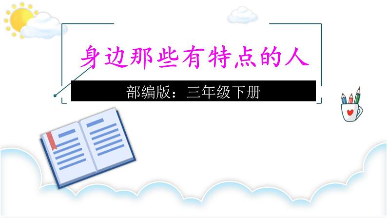 部编版三年级语文下册《身边那些有特点的人》PPT课件 (5)第1页