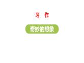 部编版三年级语文下册《奇妙的想象》PPT课件 (8)