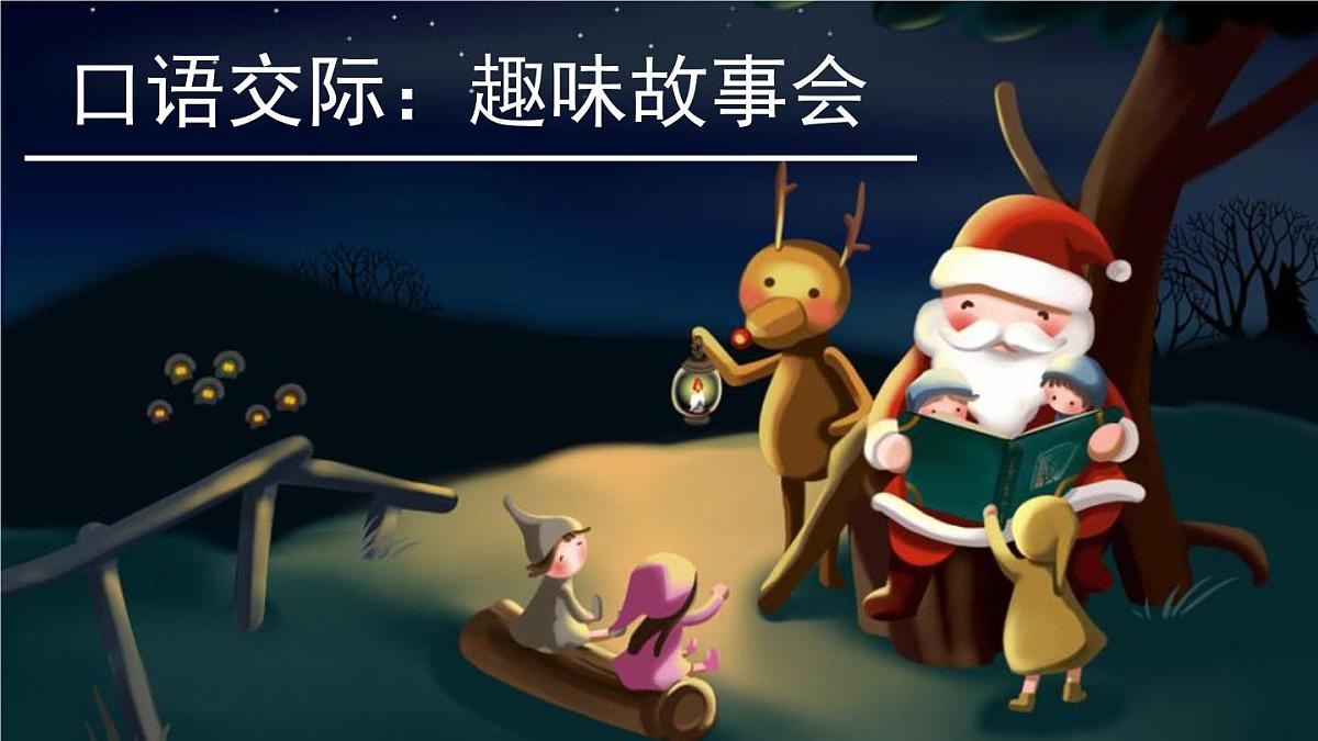 部编版三年级语文下册《趣味故事会》PPT优秀课件 (3)第1页