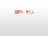 部编版三年级语文下册《看图画，写作文》PPT (5)
