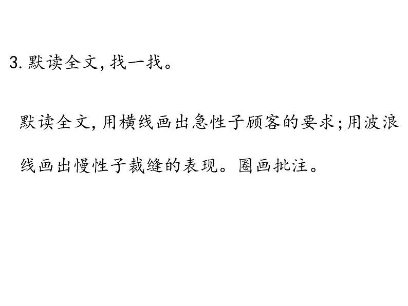 部编版三年级语文下册《慢性子裁缝和急性子顾客》PPT课件 (4)第6页