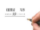 部编版三年级语文下册《看图画，写作文》PPT (6)