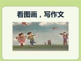 部编版三年级语文下册《看图画，写作文》PPT (3)