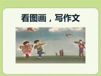 小学语文习作：看图画，写一写教课内容课件ppt