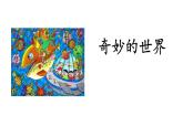 部编版三年级语文下册《奇妙的想象》PPT课件 (3)