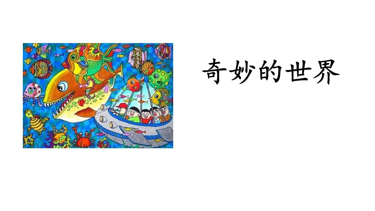 部编版三年级语文下册《奇妙的想象》PPT课件 (3)第1页