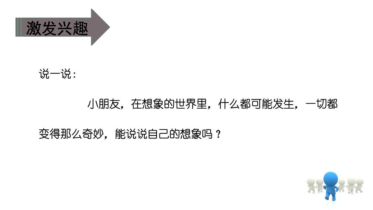 部编版三年级语文下册《奇妙的想象》PPT课件 (3)第5页