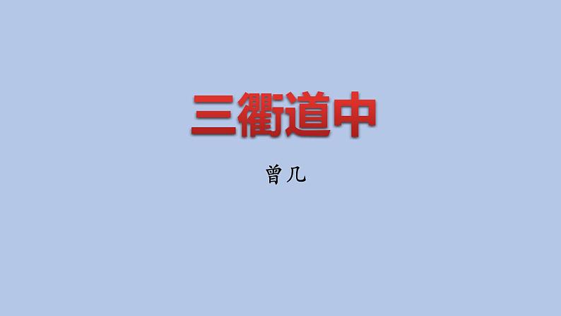 部编版三年级语文下册《三衢道中》古诗三首PPT课件 (3)第1页