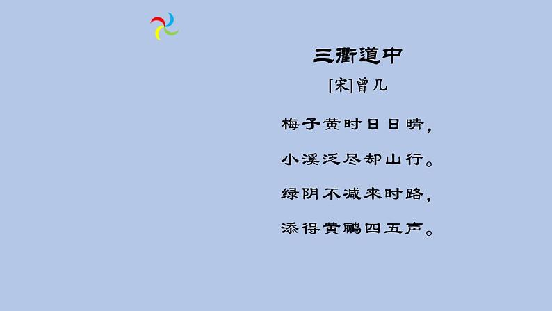 部编版三年级语文下册《三衢道中》古诗三首PPT课件 (3)第3页