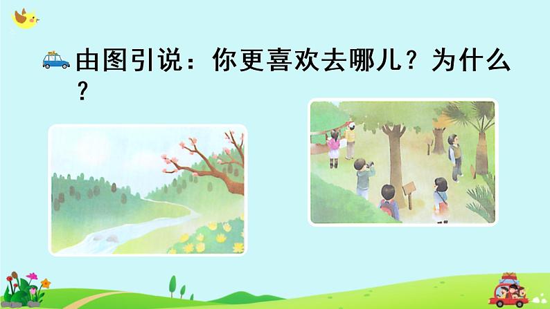 部编版三年级语文下册《口语交际：春游去哪儿玩》PPT课件 (6)04