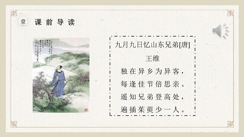 部编版三年级语文下册《九月九日忆山东兄弟》PPT课件 (7)07