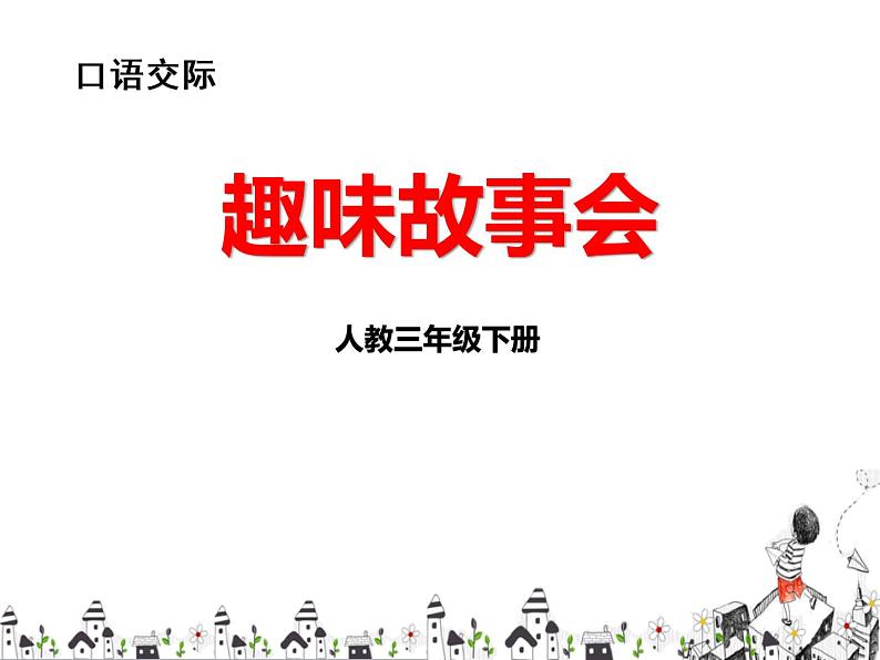 部编版三年级语文下册《趣味故事会》PPT课件 (6)第1页