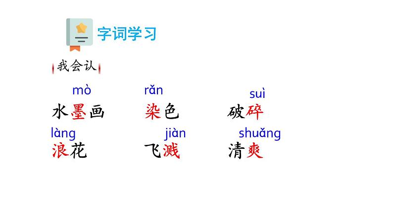 部编版三年级语文下册《童年的水墨画》PPT课件 (6)第8页