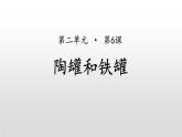 部编版三年级语文下册《陶罐和铁罐》PPT课文课件 (3)