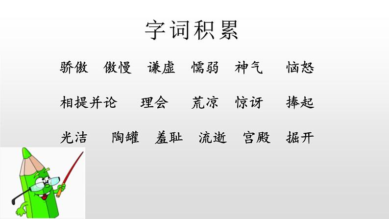 部编版三年级语文下册《陶罐和铁罐》PPT课文课件 (3)第7页