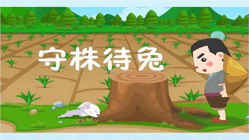 部编版三年级语文下册《守株待兔》PPT课文课件 (1)06