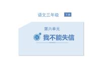 2020-2021学年21* 我不能失信教学ppt课件