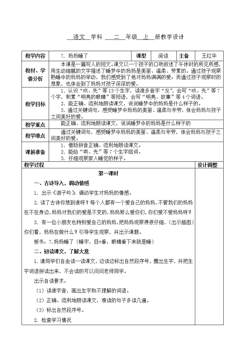 7. 妈妈睡了教案01