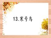 13. 寒号鸟（第一课时）课件PPT