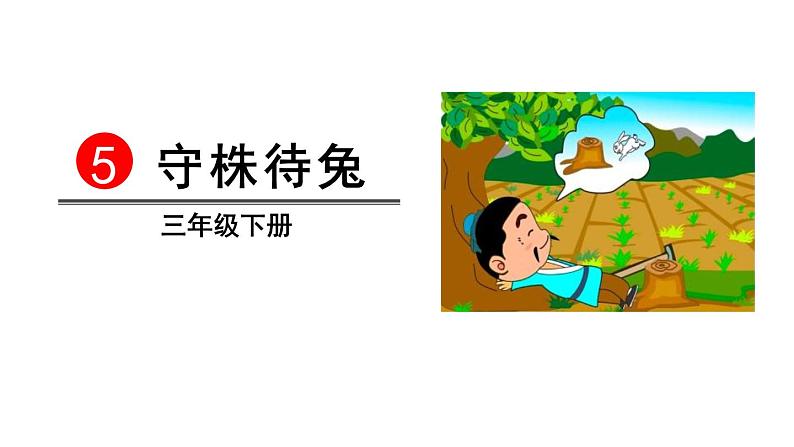 部编版三年级语文下册《守株待兔》PPT课文课件 (2)01