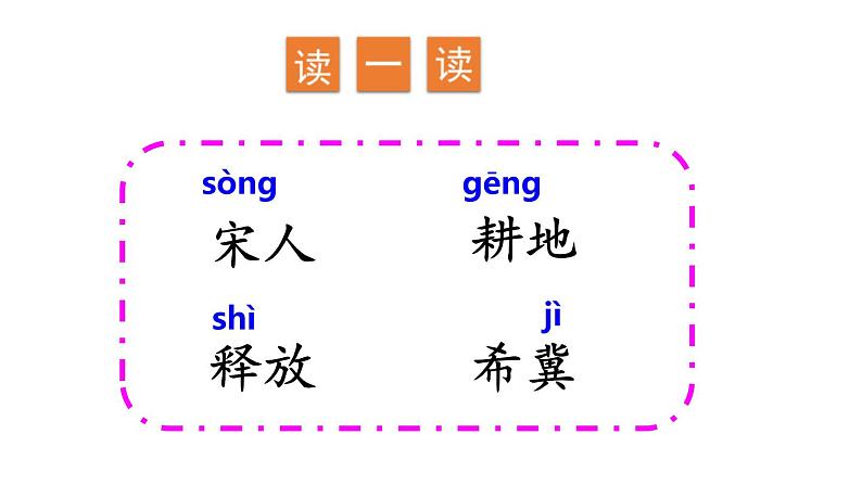 部编版三年级语文下册《守株待兔》PPT课文课件 (2)07