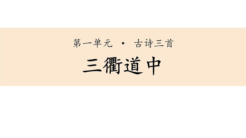 部编版三年级语文下册《三衢道中》古诗三首PPT课件 (2)第1页