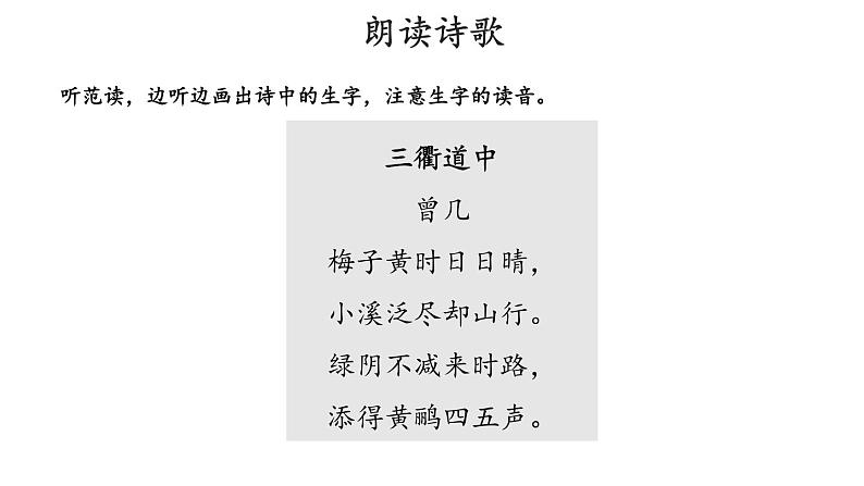 部编版三年级语文下册《三衢道中》古诗三首PPT课件 (2)第4页