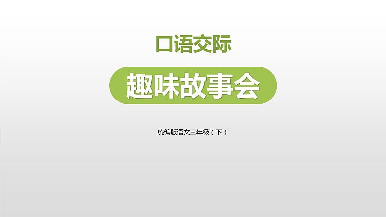 部编版三年级语文下册《趣味故事会》PPT课件 (2)第1页