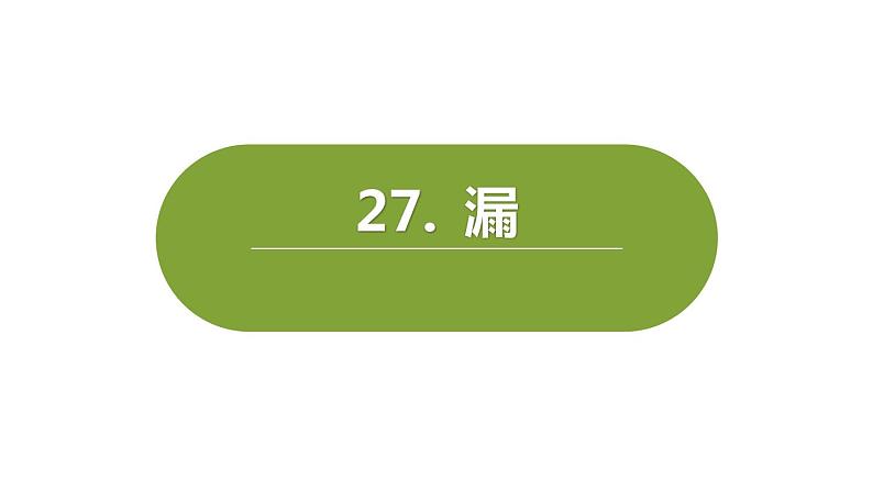 部编版三年级语文下册《漏》PPT课文课件 (3)第1页