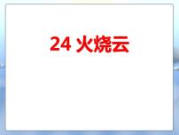 小学语文人教部编版三年级下册24 火烧云教课课件ppt