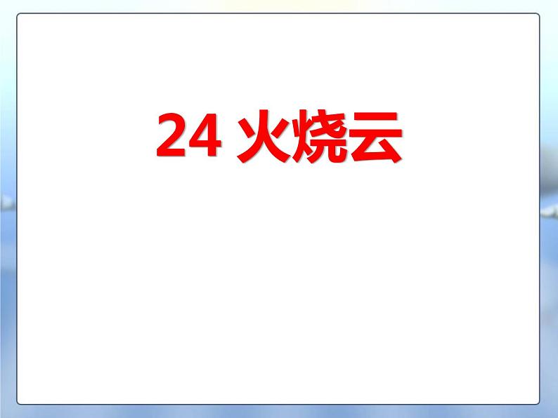 部编版三年级语文下册《火烧云》PPT课件 (2)01