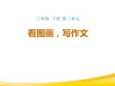部编版三年级语文下册《看图画，写作文》PPT (2)