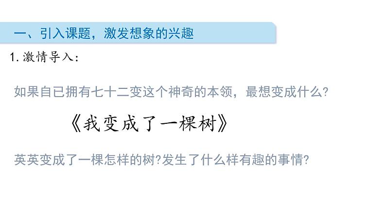 部编版三年级语文下册《我变成了一棵树》PPT课件 (6)第2页